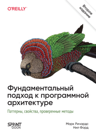 Нил Форд. Фундаментальный подход к программной архитектуре (pdf + epub)