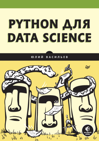 Юлий Васильев. Python для data science (pdf+epub)
