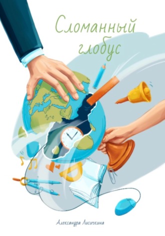 Александра Лисичкина. Сломанный глобус