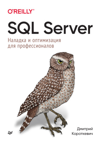 Дмитрий Короткевич. SQL Server. Наладка и оптимизация для профессионалов (pdf+epub)