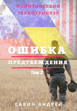 Ошибка предубеждения. Книга 2. 