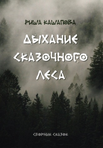 Риша Кашапова. Дыхание сказочного леса