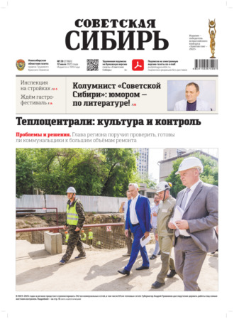 Газета «Советская Сибирь» №28 (27861) от 12.07.2023. Редакция газеты «Советская Сибирь»