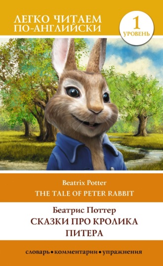 Беатрис Поттер. Сказки про кролика Питера. Уровень 1 / The Tale of Peter Rabbit