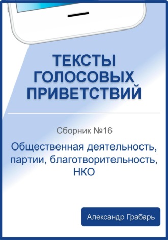 Тексты голосовых приветствий. Сборник №16. Общественная деятельность, партии, благотворительность, НКО. 