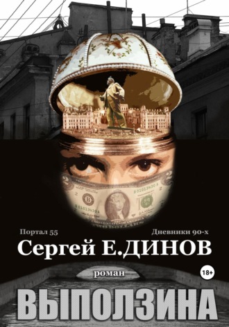 Выползина. 