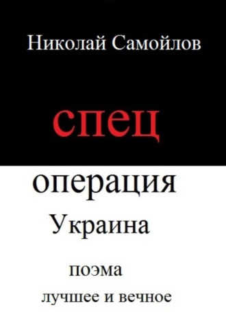 Николай Николаевич Самойлов. Спецоперация Украина