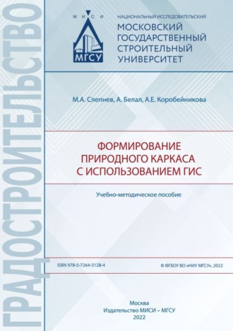 Формирование природного каркаса с использованием ГИС. М. А. Слепнев