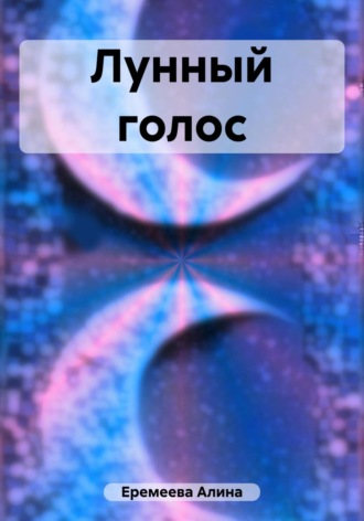 Лунный голос. 