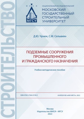 Д. Ю. Чунюк. Подземные сооружения промышленного и гражданского назначения