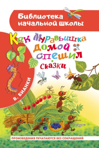 Как муравьишка домой спешил. Сказки. 