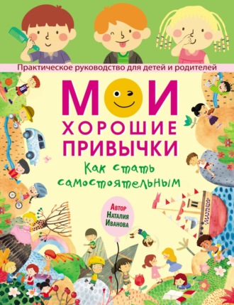 Наталия Иванова. Мои хорошие привычки. Как стать самостоятельным