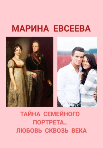 Тайна семейного портрета… Любовь сквозь века. Марина Евсеева