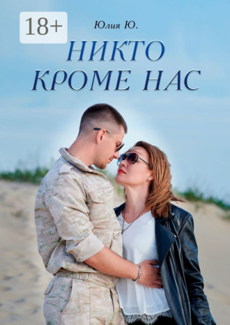 Юлия Ю.. Никто кроме нас