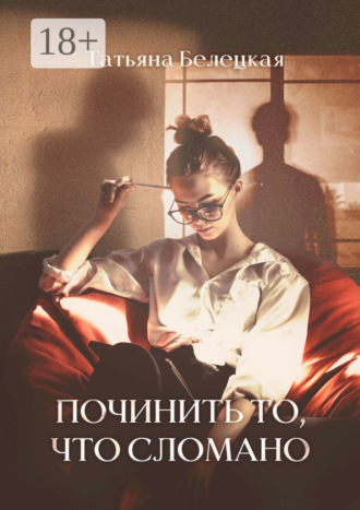 Татьяна Белецкая. Починить то, что сломано