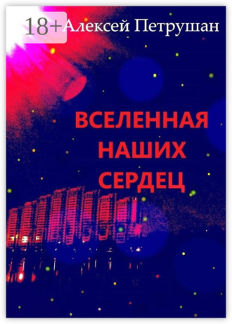 Алексей Петрушан. Вселенная наших сердец