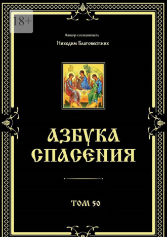 Никодим Благовестник. Азбука спасения. Том 50