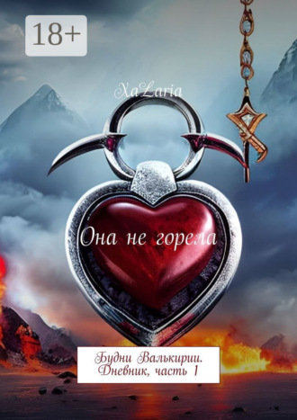 Она не горела. Будни Валькирии. Дневник, часть 1. XaLaria