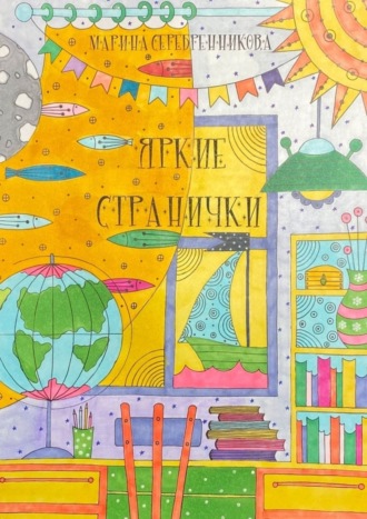 Марина Серебренникова. Яркие странички