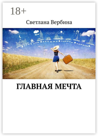 Светлана Вербина. Главная мечта