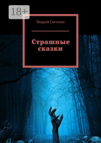 Миррай Светлана. Страшные сказки