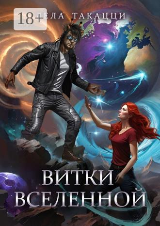 Лела Такацци. Витки вселенной