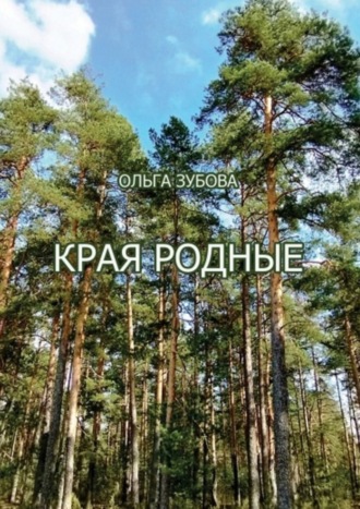 Ольга Зубова. Края родные