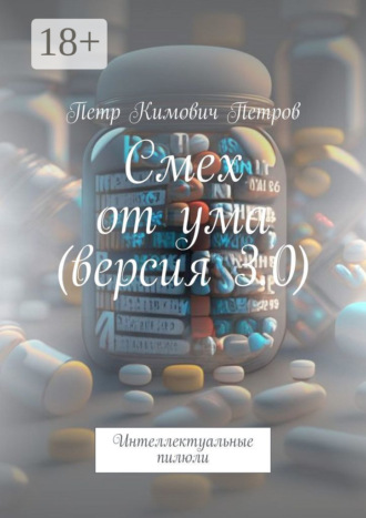 Петр Кимович Петров. Смех от ума (версия 3.0). Интеллектуальные пилюли