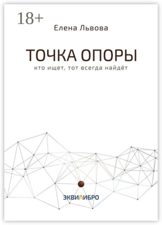 Точка опоры. Кто ищет, тот всегда найдёт. 
