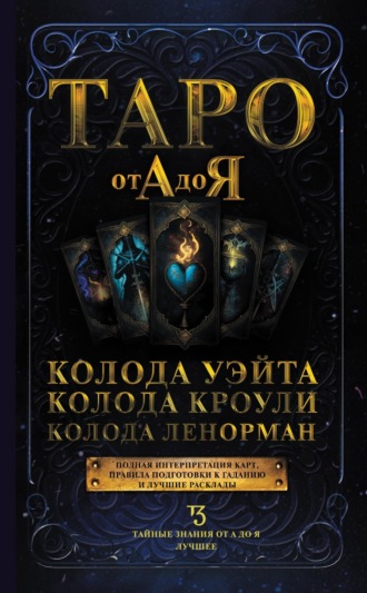 Таро от А до Я. Колода Уэйта. Колода Кроули. Колода Ленорман. 