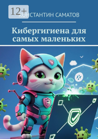 Константин Саматов. Кибергигиена для самых маленьких