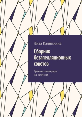 Сборник безапелляционных советов. Тренинг-календарь на 2024 год. Лиза Калинкина