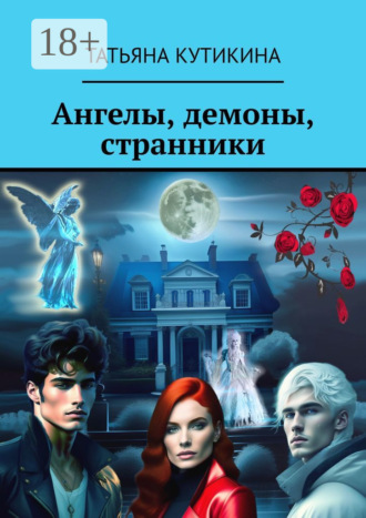 Татьяна Кутикина. Ангелы, демоны, странники