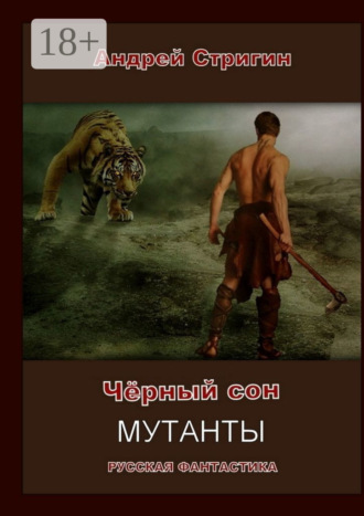 Чёрный сон. Мутанты. 