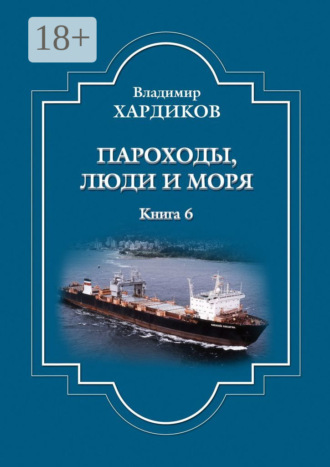 Пароходы, люди и моря. Владимир Ильич Хардиков