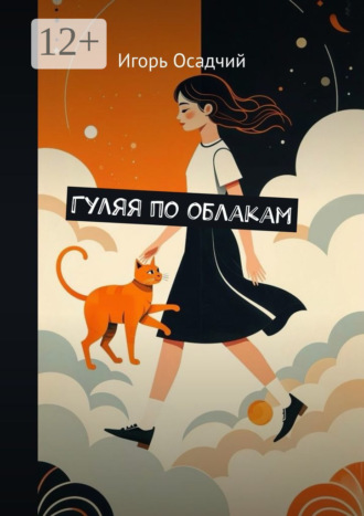 Игорь Александрович Осадчий. Гуляя по облакам