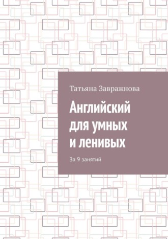 Английский для умных и ленивых. За 9 занятий. Татьяна Завражнова