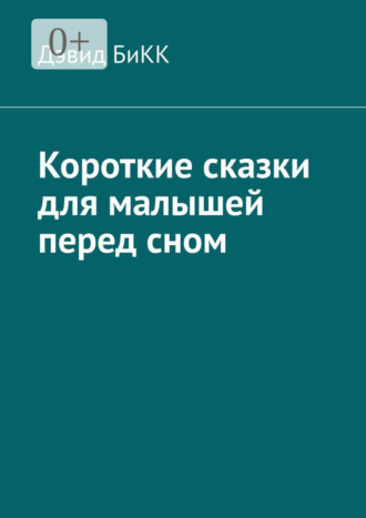 Дэвид БиКК. Короткие сказки для малышей перед сном