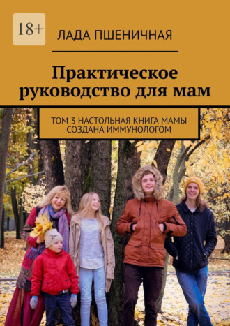 Лада Пшеничная. Практическое руководство для мам. Том 3. Настольная книга мамы создана иммунологом