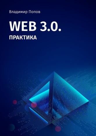 Владимир Попов. Web 3.0. Практика
