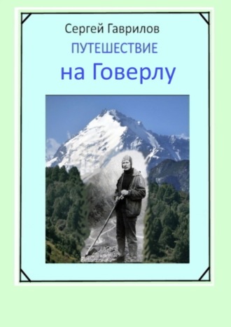 Сергей Гаврилов. Путешествие на Говерлу