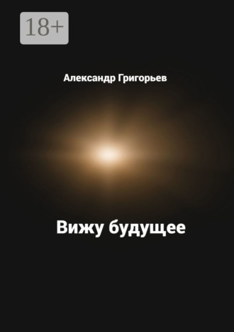 Вижу будущее. 