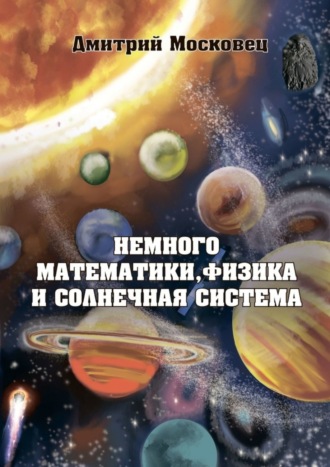 Дмитрий Московец. Немного математики, физика и Солнечная система