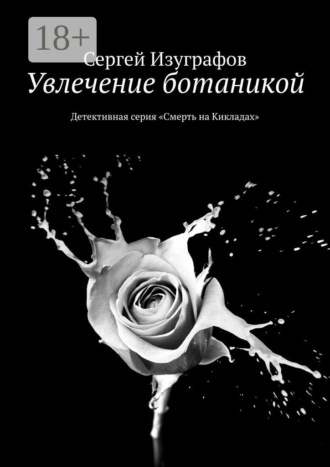Сергей Изуграфов. Увлечение ботаникой. Детективная серия «Смерть на Кикладах»