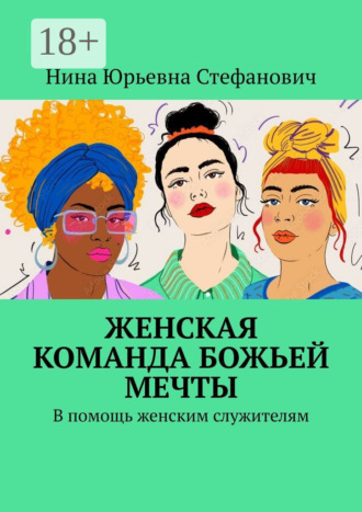 Нина Юрьевна Стефанович. Женская команда божьей мечты. В помощь женским служителям