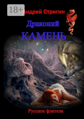 Андрей Стригин. Драконий камень