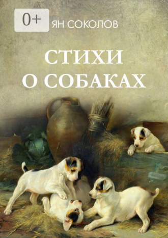 Стихи о собаках. 