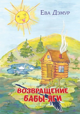 Ева Дэмур. Возвращение Бабы-Яги
