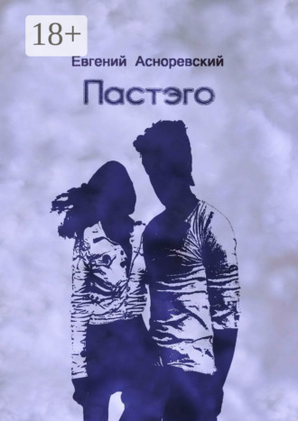 Евгений Асноревский. Пастэго