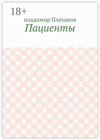 Владимир Плеханов. Пациенты